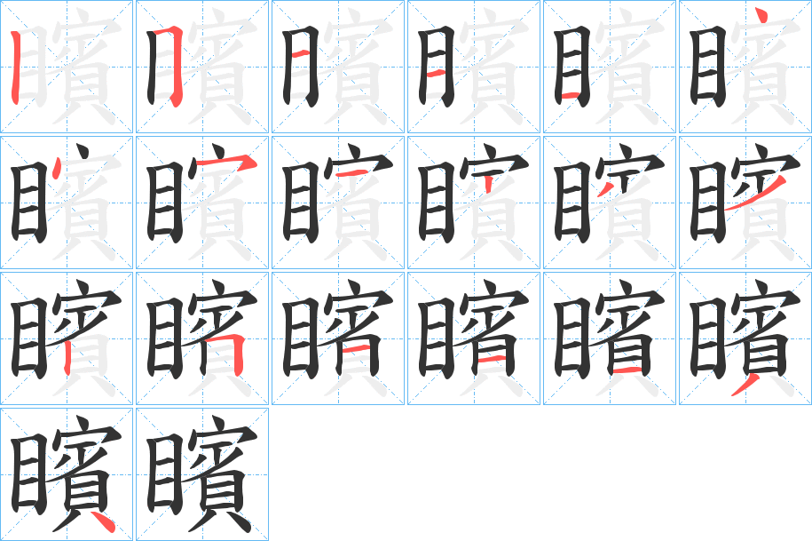 矉字笔顺的正确写法图