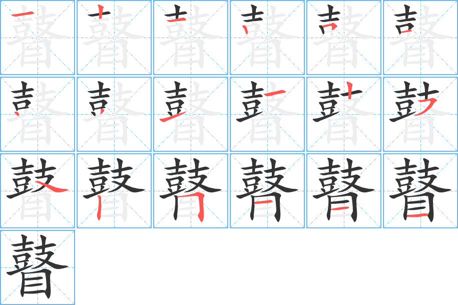 瞽字笔顺的正确写法图