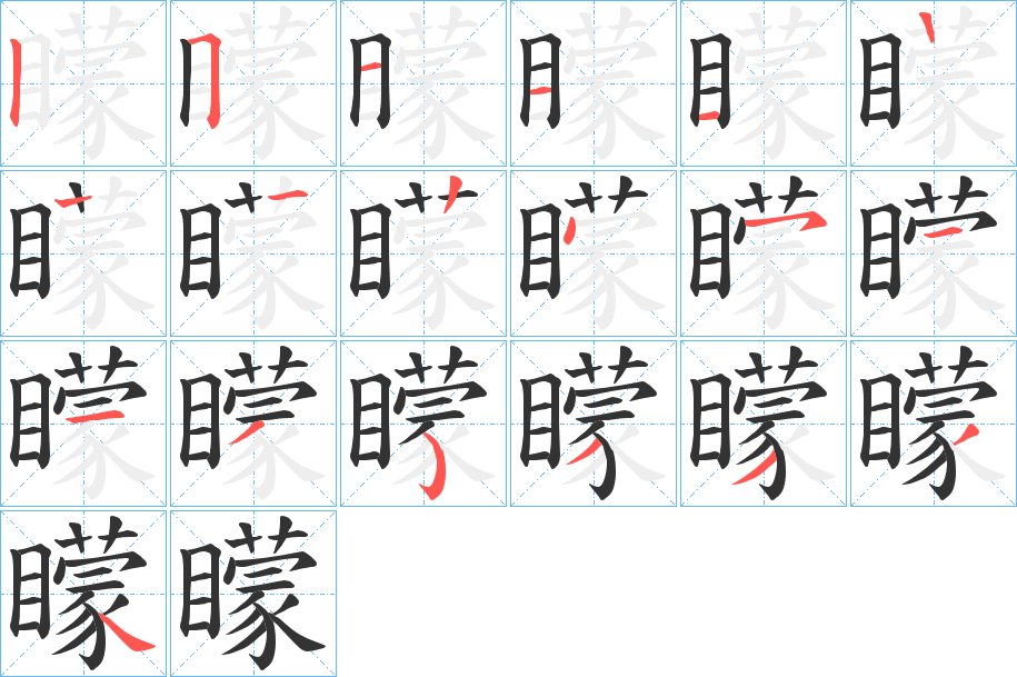 矇字笔顺的正确写法图