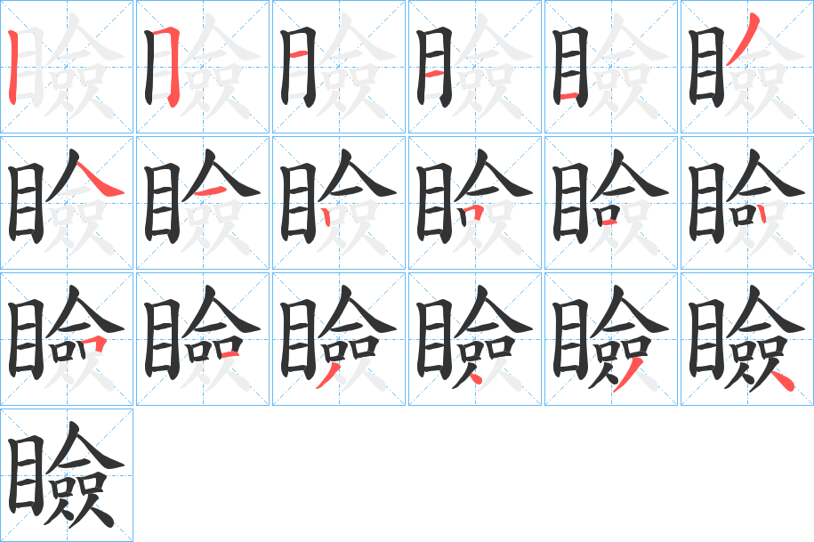 瞼字笔顺的正确写法图
