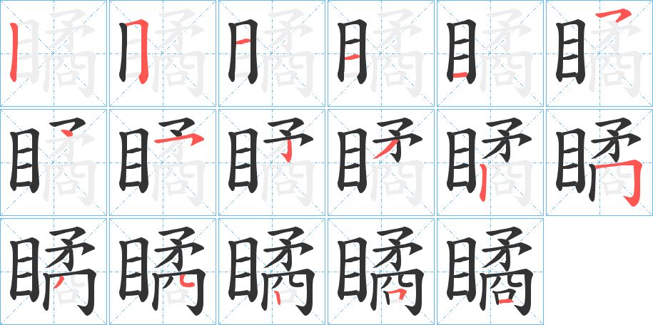 瞲字笔顺的正确写法图