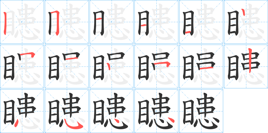 瞣字笔顺的正确写法图