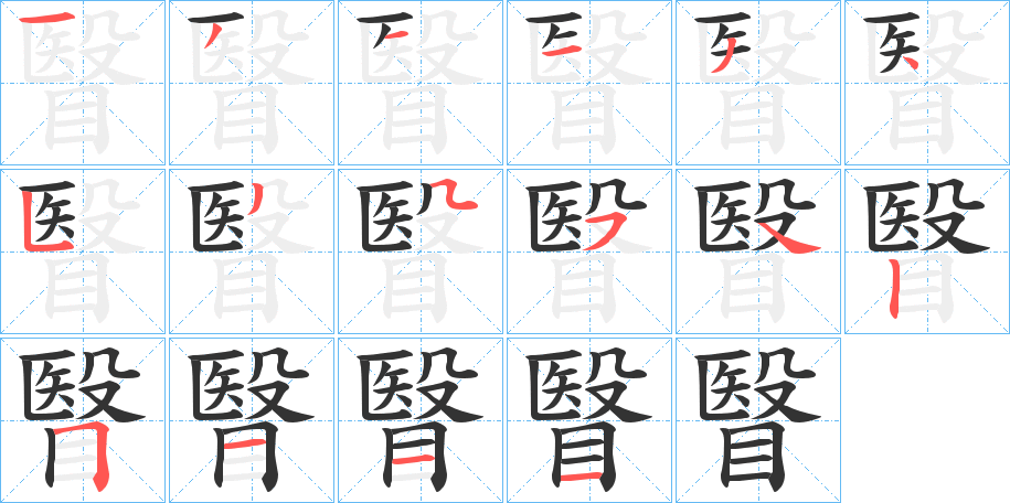瞖字笔顺的正确写法图