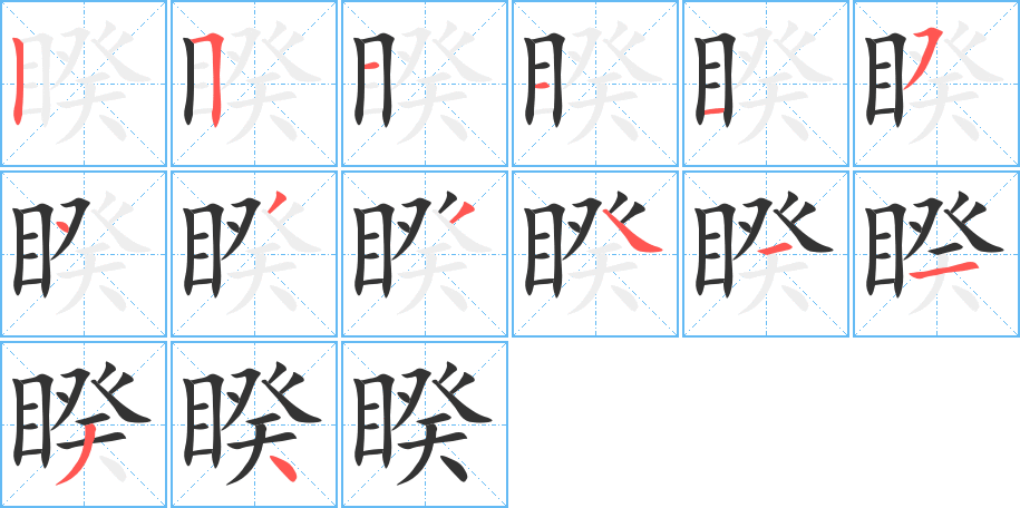 睽字笔顺的正确写法图