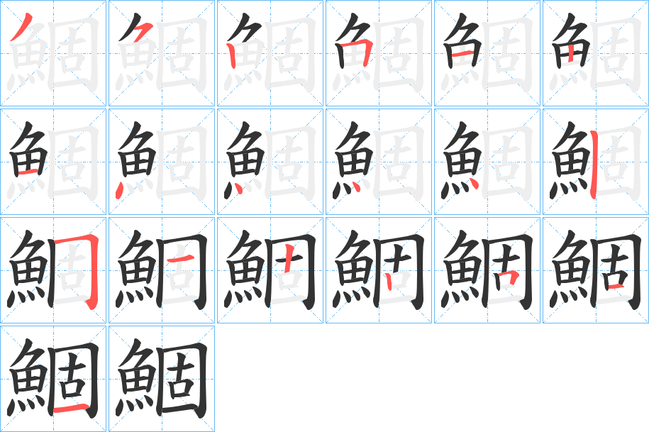 鯝字笔顺的正确写法图