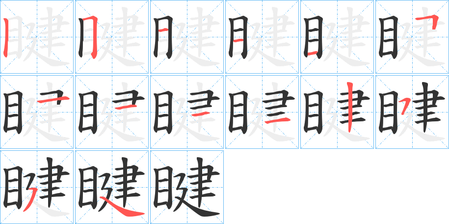 睷字笔顺的正确写法图