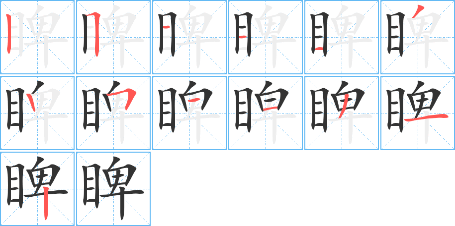 睥字笔顺的正确写法图