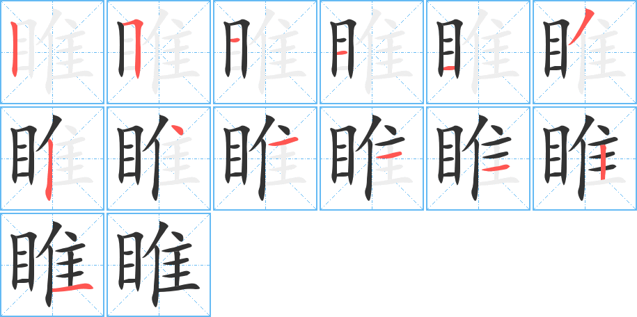 睢字笔顺的正确写法图