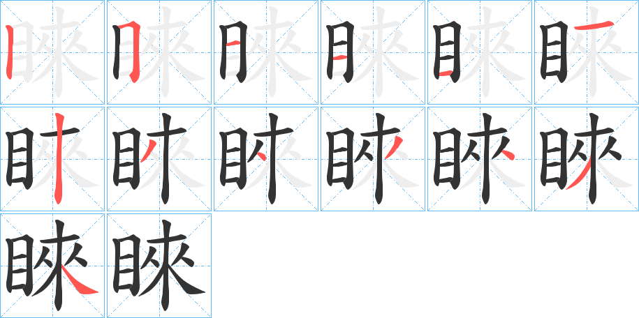 睞字笔顺的正确写法图