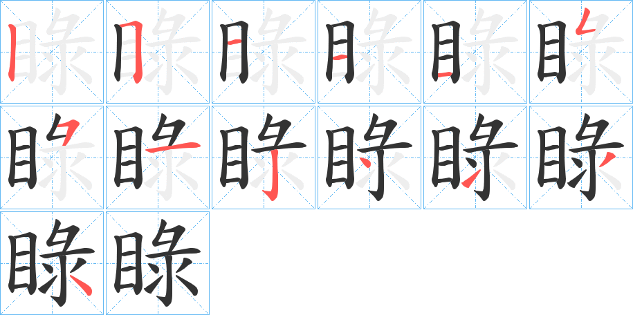 睩字笔顺的正确写法图