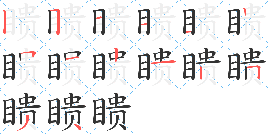 瞆字笔顺的正确写法图