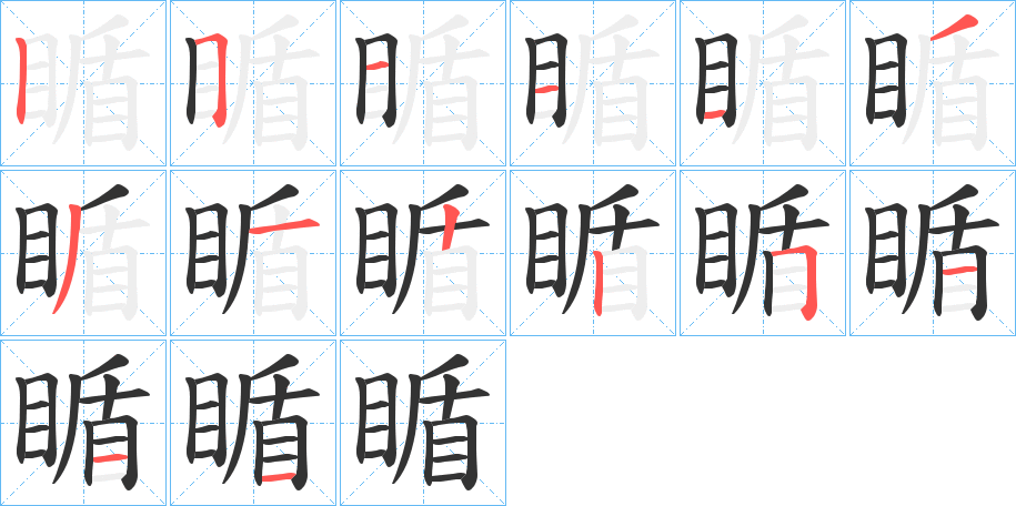 瞃字笔顺的正确写法图