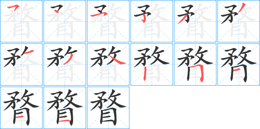 瞀字笔顺的正确写法图