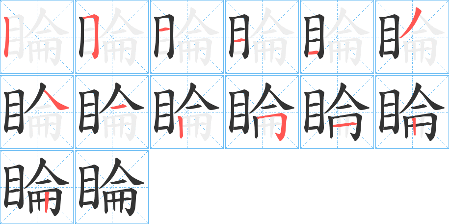 睔字笔顺的正确写法图