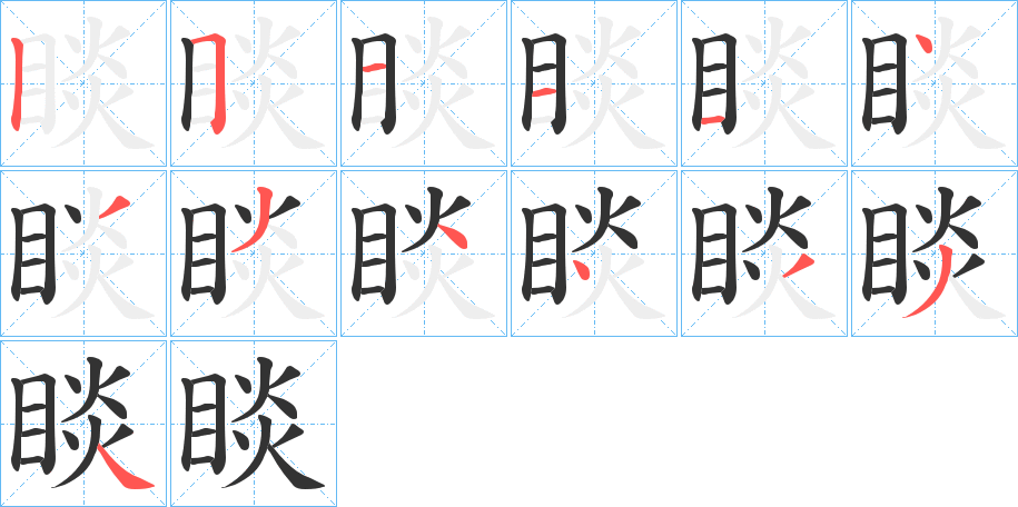 睒字笔顺的正确写法图
