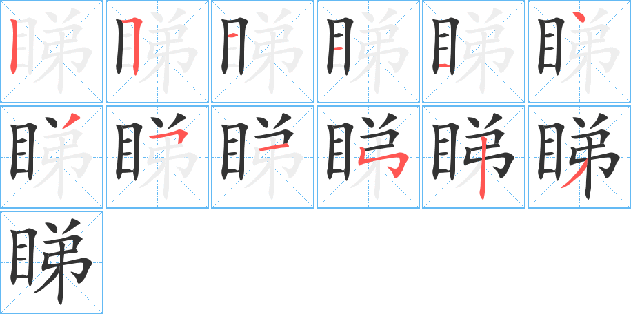 睇字笔顺的正确写法图