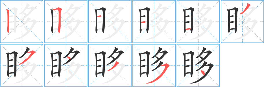眵字笔顺的正确写法图