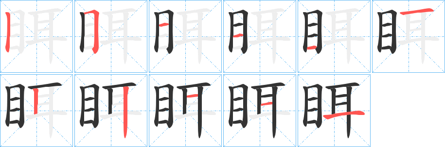眲字笔顺的正确写法图