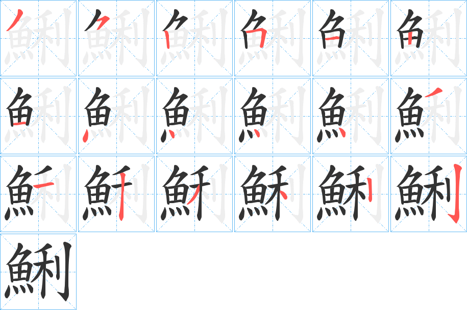 鯏字笔顺的正确写法图
