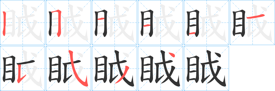 眓字笔顺的正确写法图