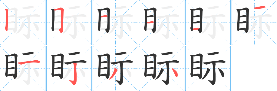 眎字笔顺的正确写法图