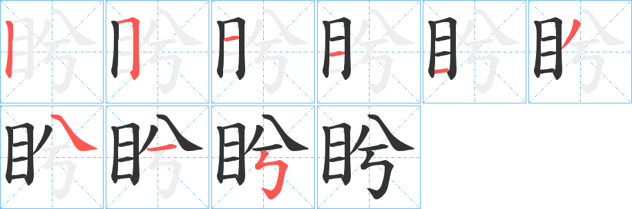 盻字笔顺的正确写法图