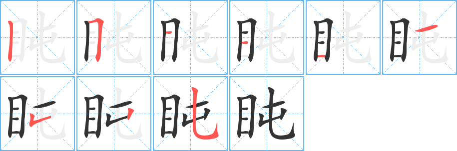 盹字笔顺的正确写法图