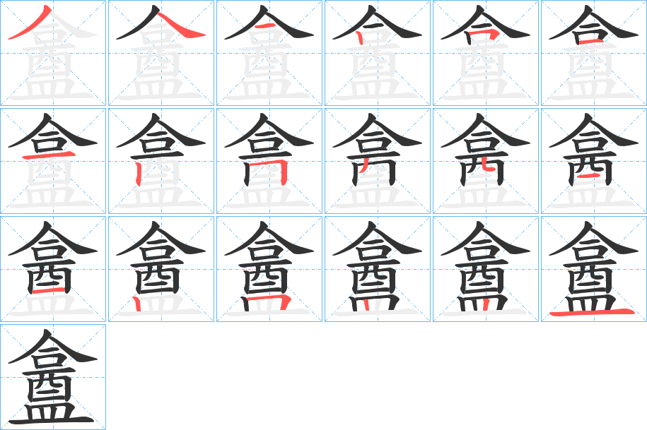 盫字笔顺的正确写法图
