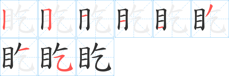 盵字笔顺的正确写法图