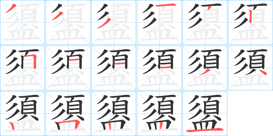 盨字笔顺的正确写法图