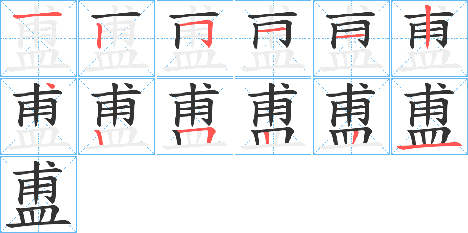 盙字笔顺的正确写法图
