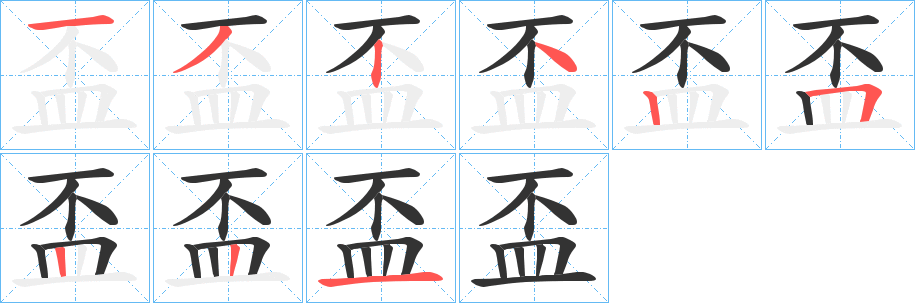 盃字笔顺的正确写法图