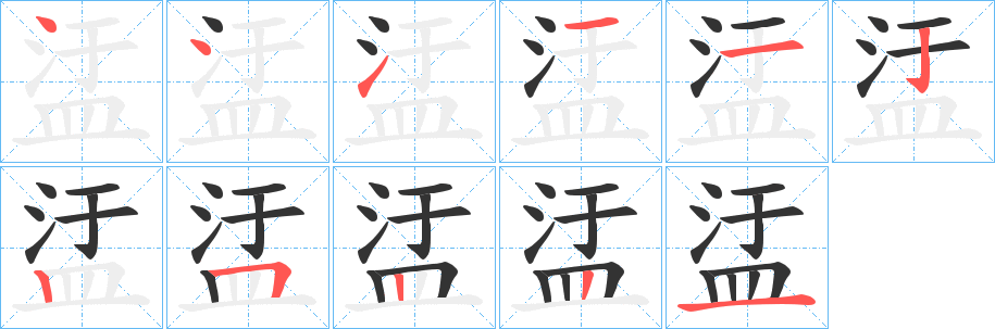 盓字笔顺的正确写法图