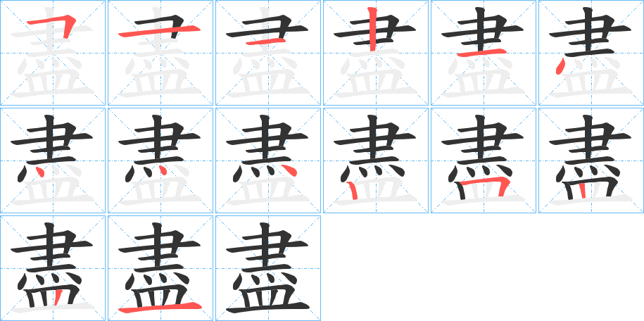 盡字笔顺的正确写法图