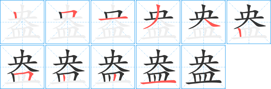盎字笔顺的正确写法图
