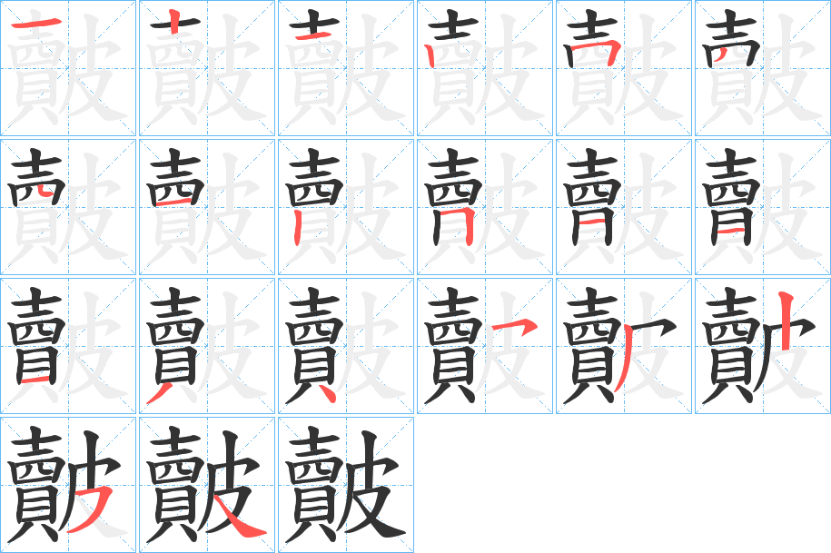 皾字笔顺的正确写法图