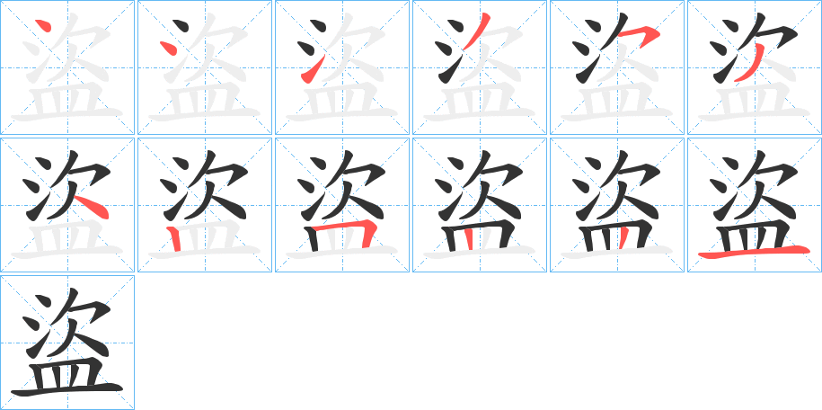 盜字笔顺的正确写法图