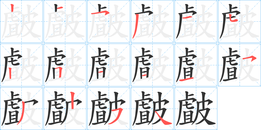 皻字笔顺的正确写法图