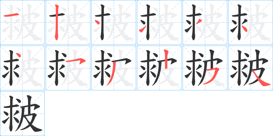 皳字笔顺的正确写法图
