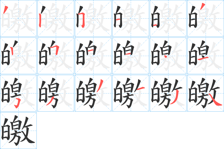 皦字笔顺的正确写法图