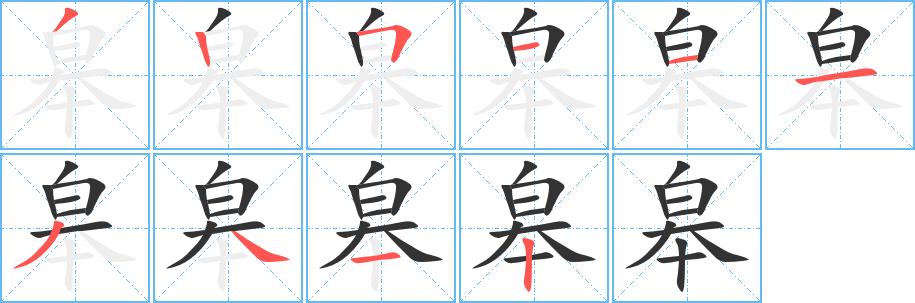 皋字笔顺的正确写法图