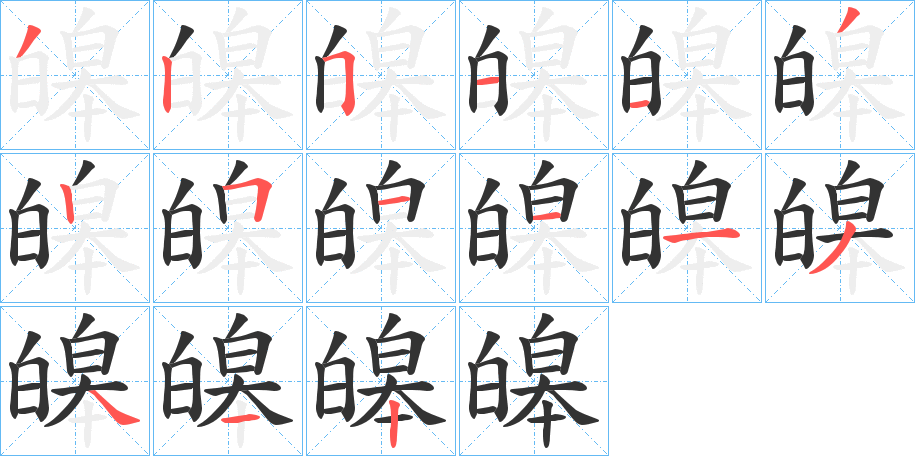 皞字笔顺的正确写法图