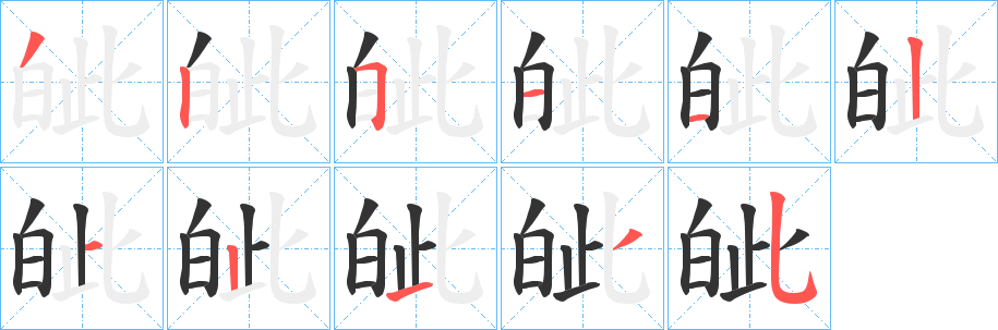 皉字笔顺的正确写法图
