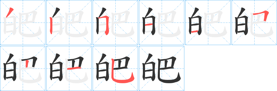 皅字笔顺的正确写法图
