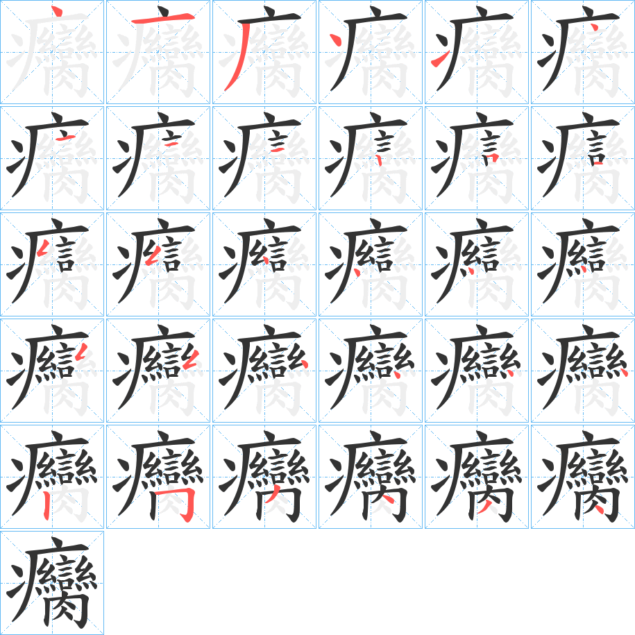 癵字笔顺的正确写法图