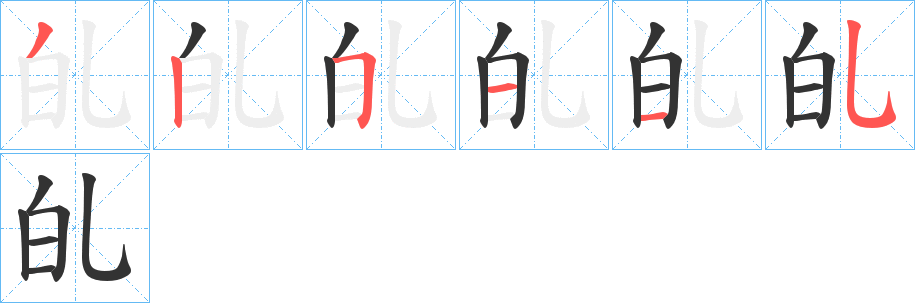 癿字笔顺的正确写法图