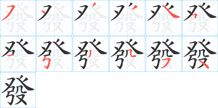 發字笔顺的正确写法图