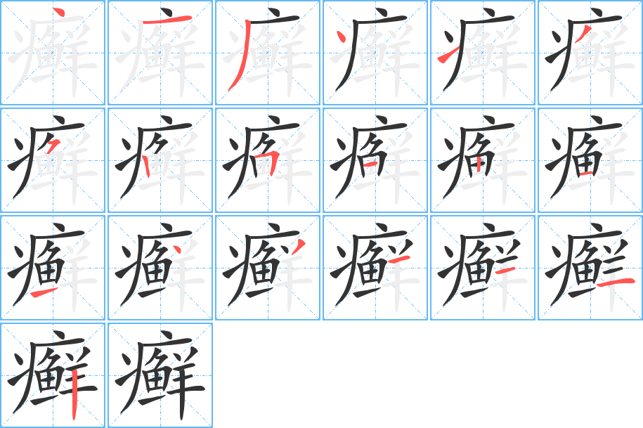 癣字笔顺的正确写法图