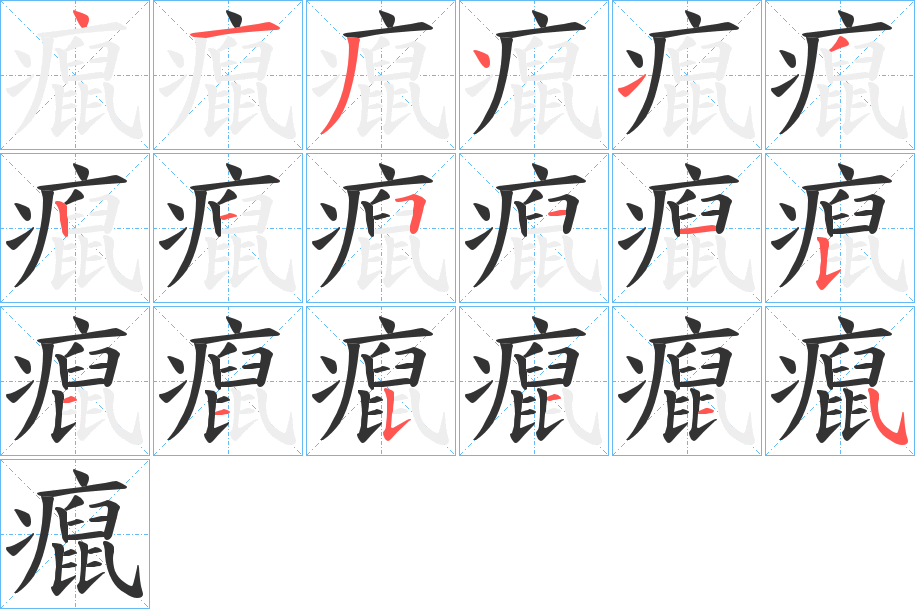 癙字笔顺的正确写法图