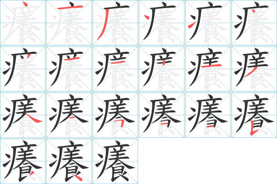 癢字笔顺的正确写法图